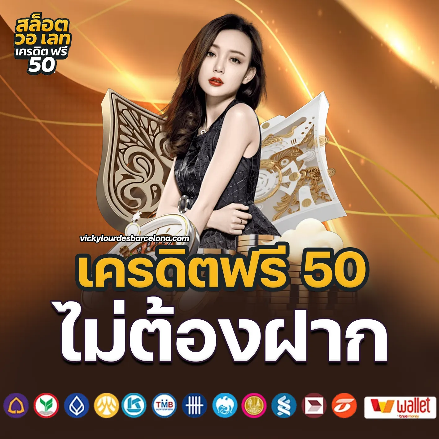 สล็อต วอ เลท เครดิต ฟรี 50
