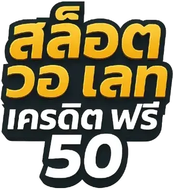 สล็อต วอ เลท เครดิต ฟรี 50