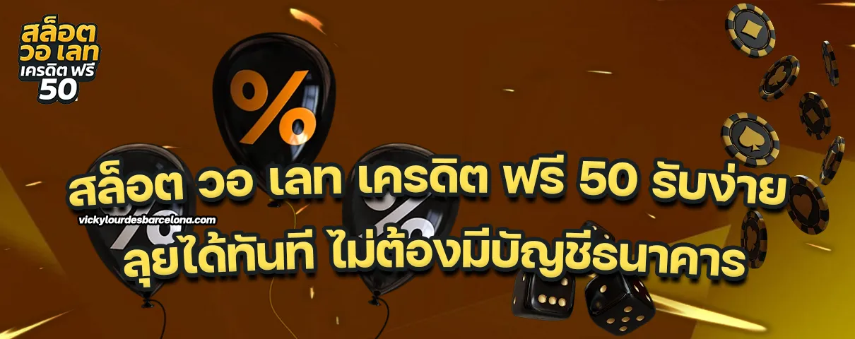 สล็อต วอ เลท เครดิต ฟรี 50